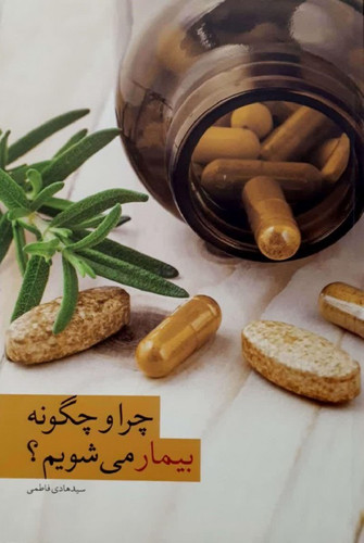 چرا و چگونه بیمار می شویم