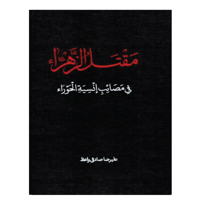 مقتل الزهرا