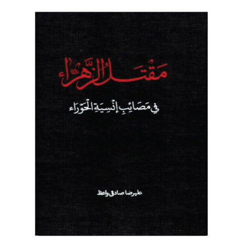 مقتل الزهرا