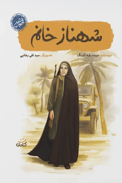 مجموعه قهرمان من: شهناز خانم