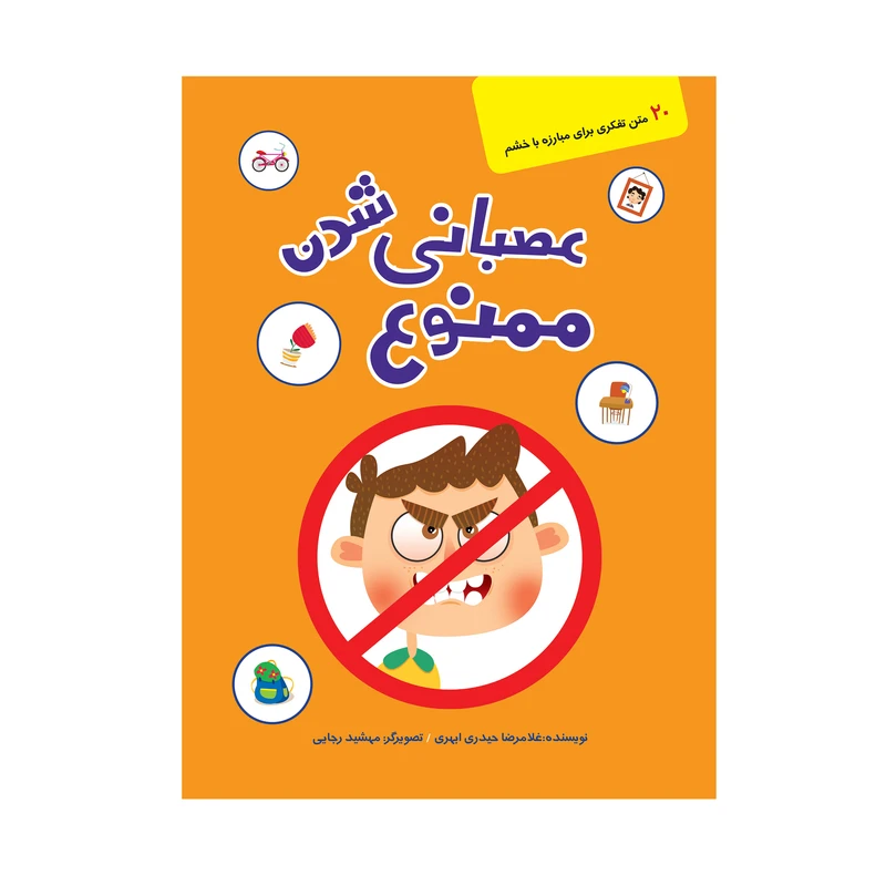 عصبانی شدن ممنوع