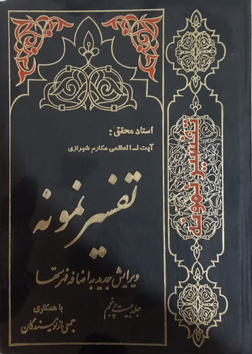 تفسیر نمونه جلد ۲۵ دست دوم خیلی تمیز بدون نوشته