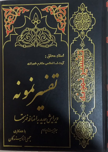 تفسیر نمونه جلد 24 دست دوم خیلی تمیز بدون نوشته