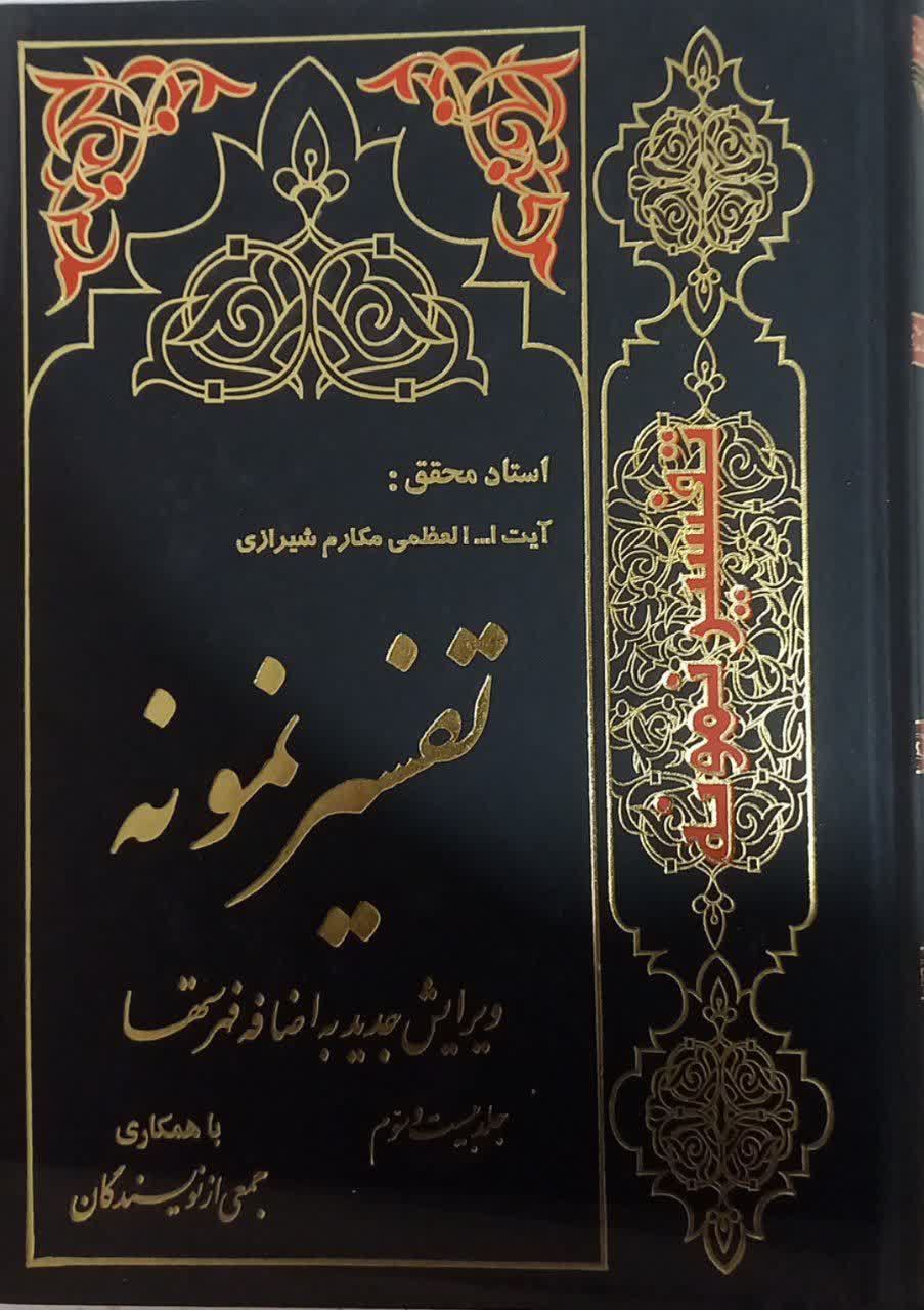 تفسیر نمونه جلد بیست و سوم دست دوم خیلی تمیز بدون نوشته