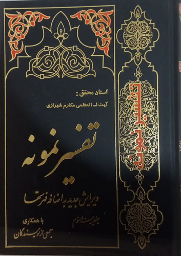 تفسیر نمونه جلد بیست و سوم دست دوم خیلی تمیز بدون نوشته