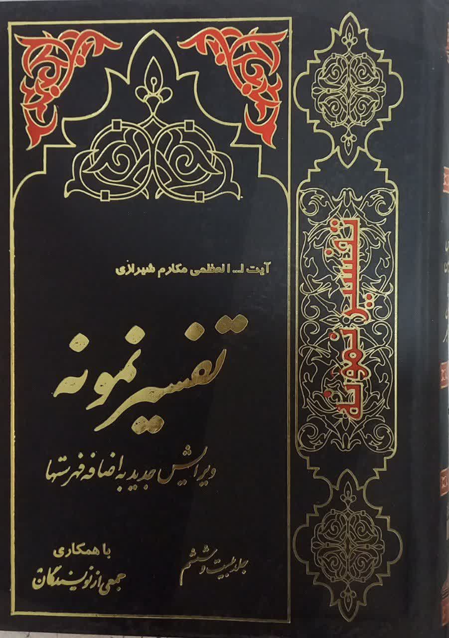 تفسیر نمونه جلد بیست و ششم دست دوم خیلی تمیز بدون نوشته