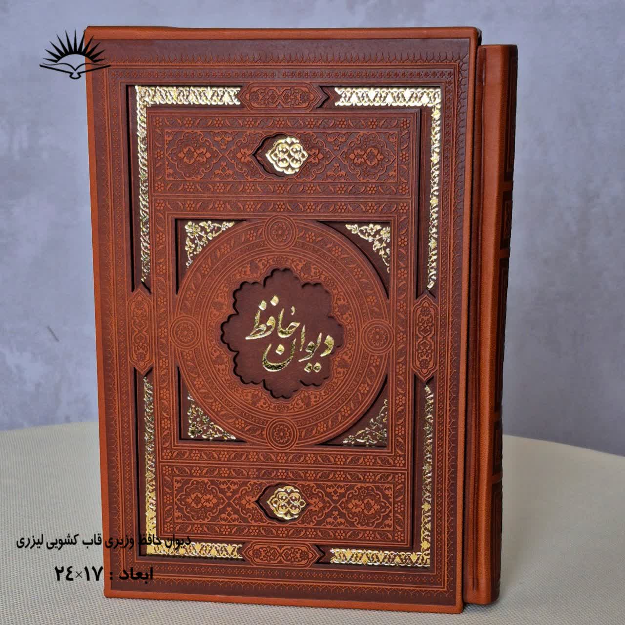 دیوان حافظ وزیری قابدار لیزری گلاسه نشر آبراه