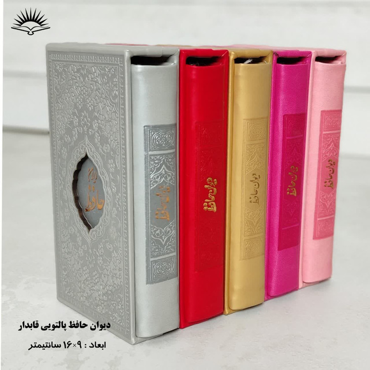 دیوان حافظ پالتویی قابدار نشر آبراه