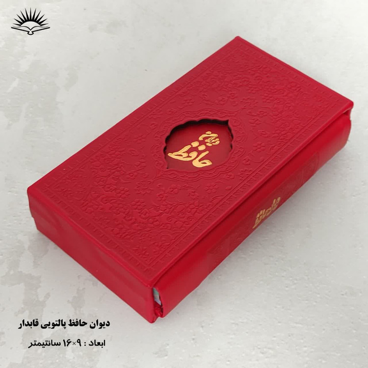 دیوان حافظ پالتویی قابدار نشر آبراه