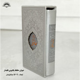 دیوان حافظ پالتویی قابدار نشر آبراه
