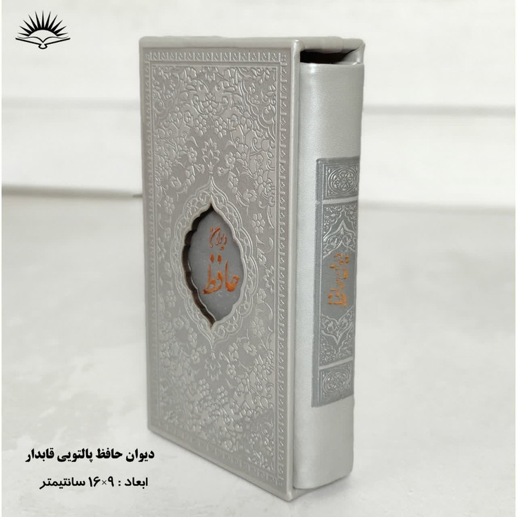 دیوان حافظ پالتویی قابدار نشر آبراه