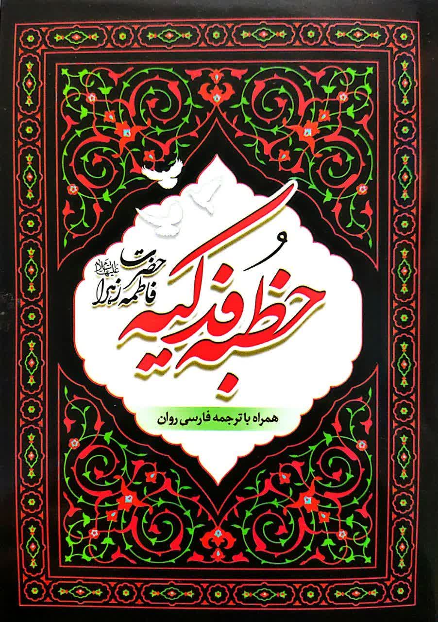 خطبه فدکیه حضرت زهرا با ترجمه روان