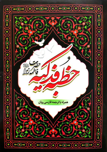 خطبه فدکیه حضرت زهرا با ترجمه روان