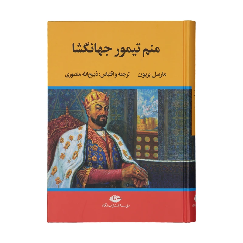 منم تیمور جهانگشا