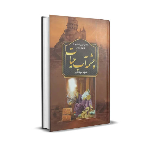 چشمه آب حیات