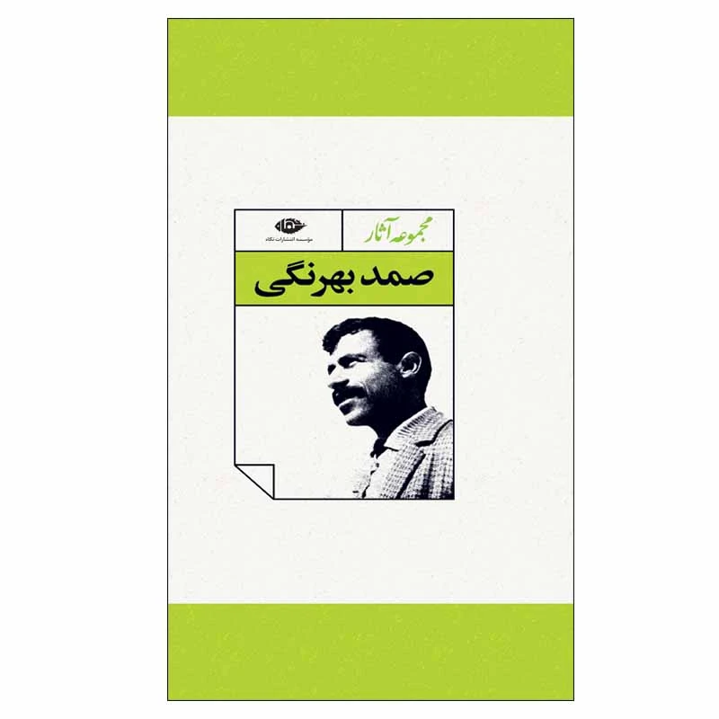 مجموعه آثار صمد بهرنگی
