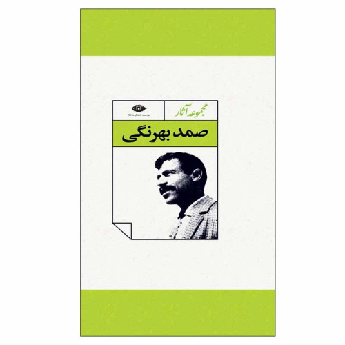 مجموعه آثار صمد بهرنگی