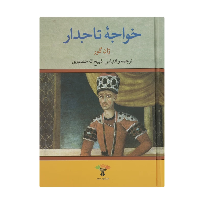 خواجه تاجدار
