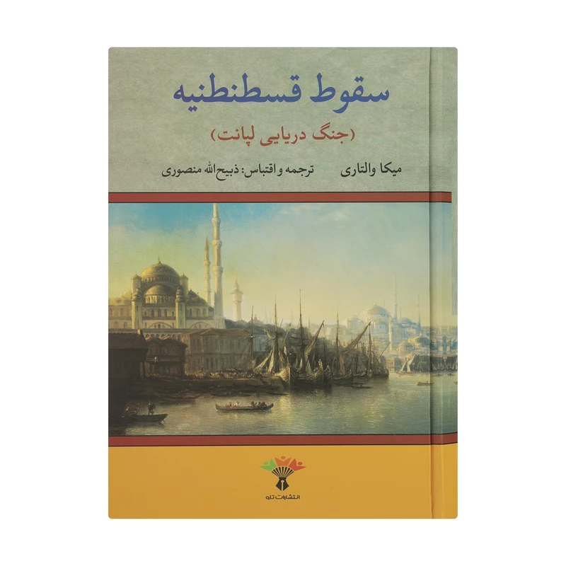 سقوط قسطنطنیه (جنگ دریایی لپانت)