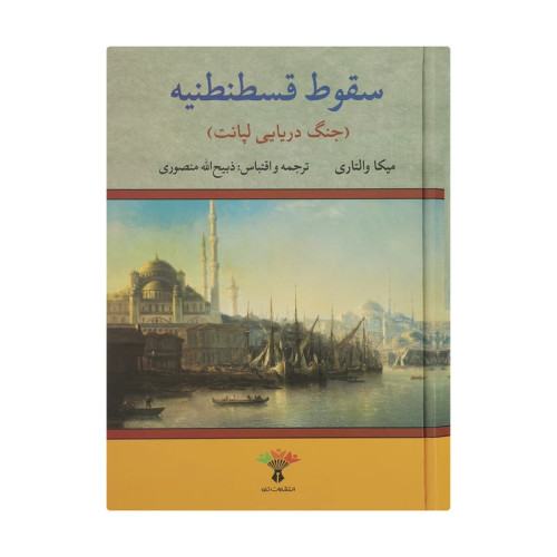سقوط قسطنطنیه (جنگ دریایی لپانت)