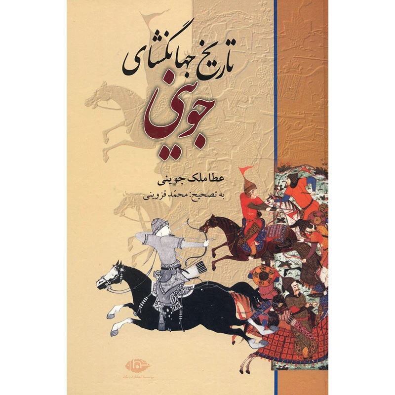 تاریخ جهانگشای جوینی