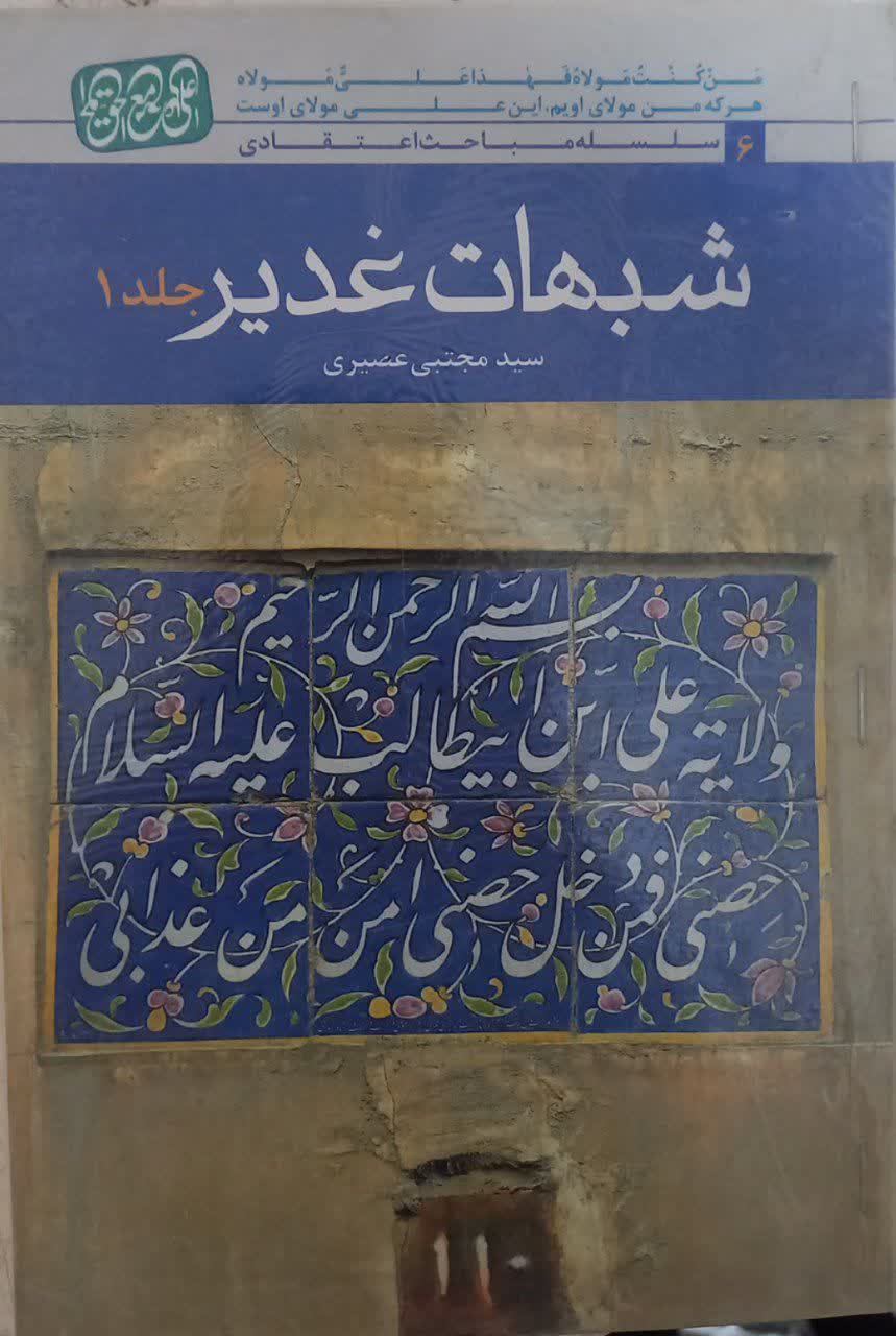 شبهات غدیر جلد ۱ دست دوم خیلی تمیز بدون نوشته