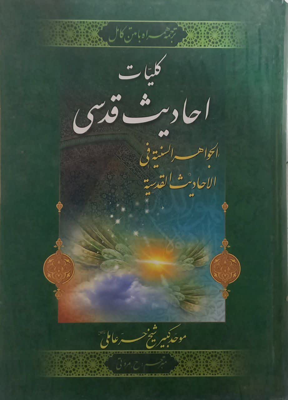 کلیات احادیث قدسی  دست دوم خیلی تمیز بدون نوشته با کمی زدگی