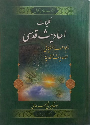 کلیات احادیث قدسی دست دوم خیلی تمیز بدون نوشته با کمی زدگی