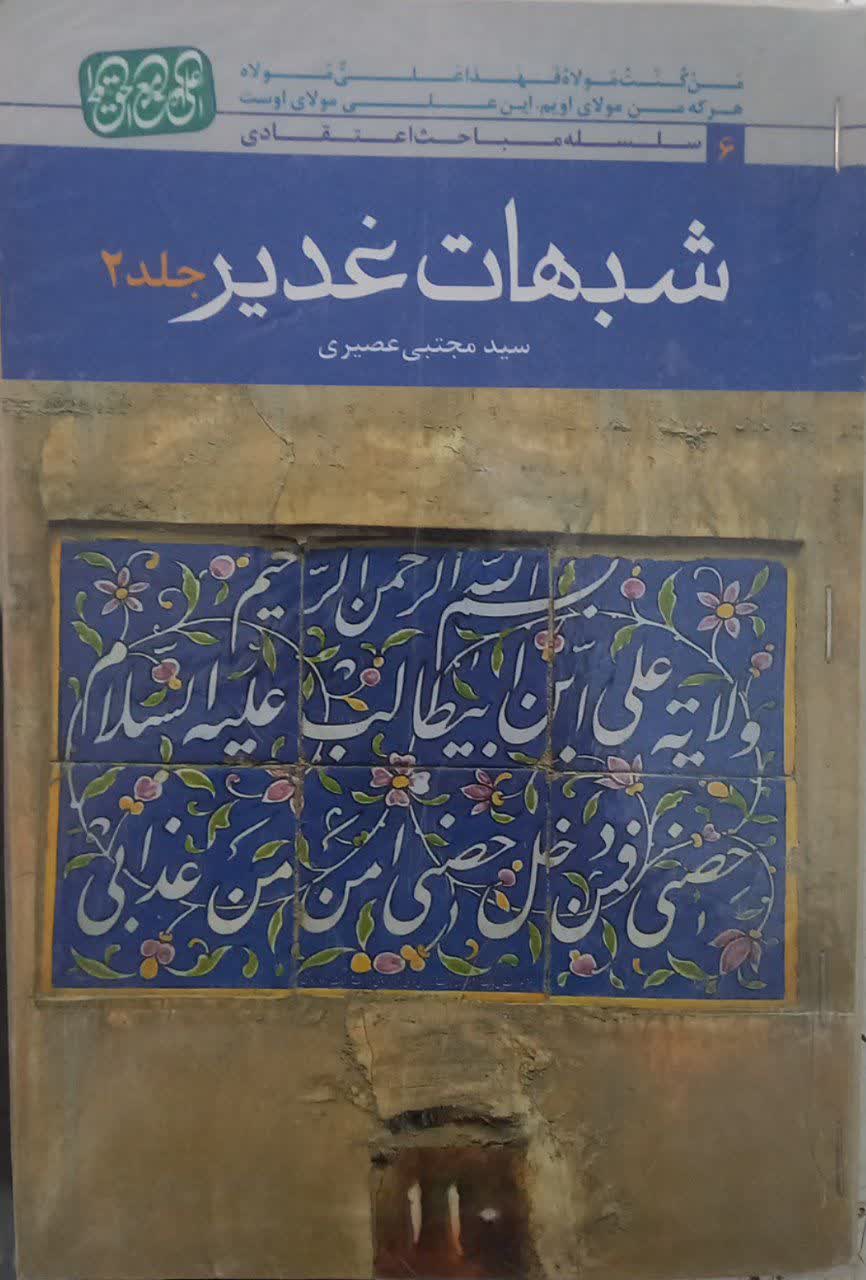 شبهات غدیر جلد ۲ دست دوم تمیز بدون نوشته