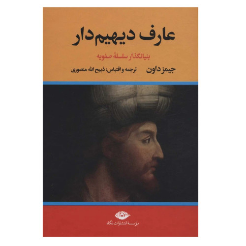 عارف دیهیم دار 2 جلدی
