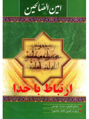 امین الصالحین ( ارتباط با خدا ), جیبی