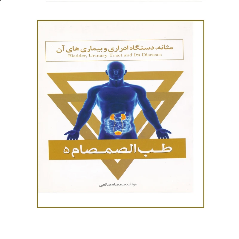 مثانه، دستگاه ادراری و بیماری های آن از مجموعه طب الصمصام 5