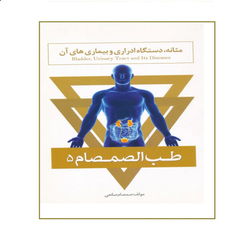مثانه، دستگاه ادراری و بیماری های آن از مجموعه طب الصمصام 5