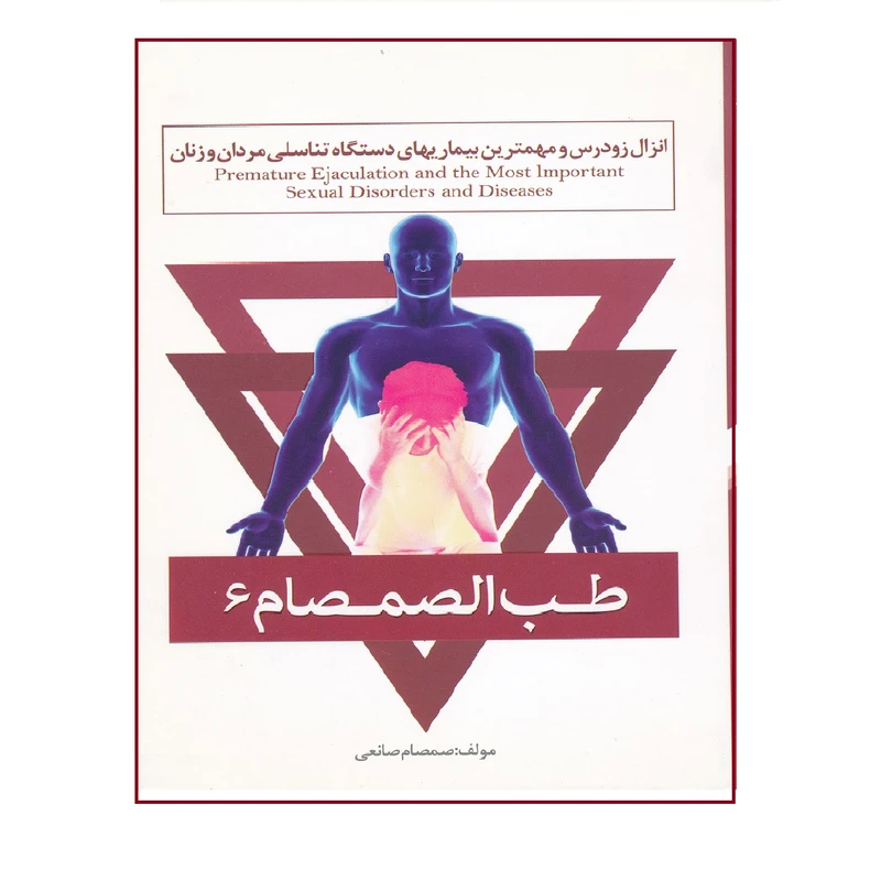 انزال زودرس و مهمترین بیماریهای دستگاه تناسلی مردان و زنان از مجموعه طب الصمصام 6