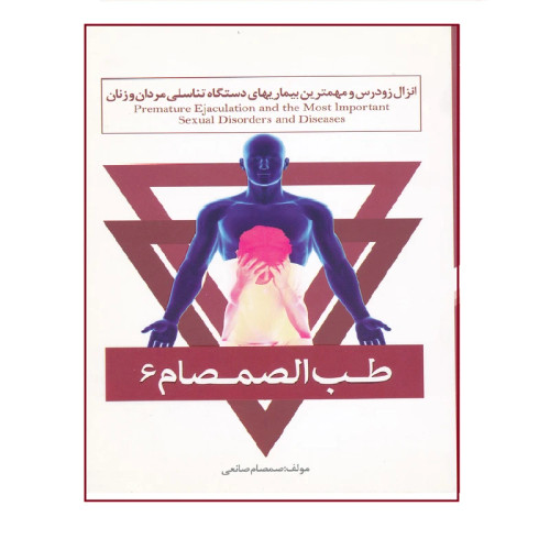 انزال زودرس و مهمترین بیماریهای دستگاه تناسلی مردان و زنان از مجموعه طب الصمصام 6