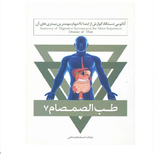 آناتومی دستگاه گوارش از ابتدا تا انتها و مهمترین بیماریهای آن طب الصمصام 7