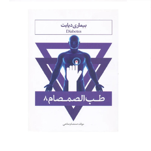 کلیه و بیماری های آن از مجموعه طب الصمصام 4