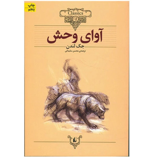 آوای وحش