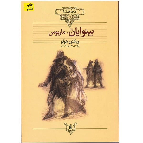 بینوایان 2 جلدی افق