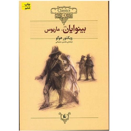 بینوایان 2 جلدی افق