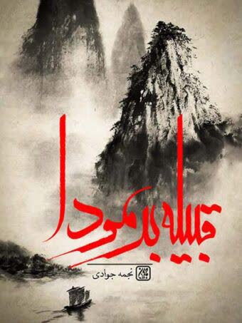 قبیله برمودا