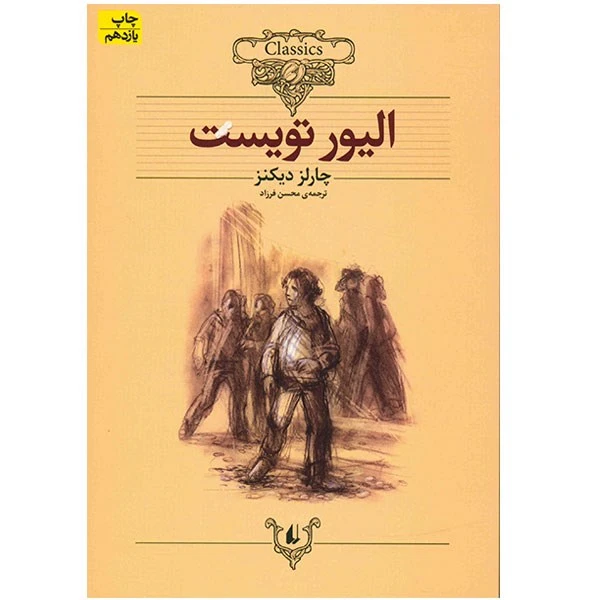 الیور تویست افق