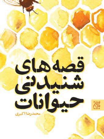 قصه های شنیدنی حیوانات