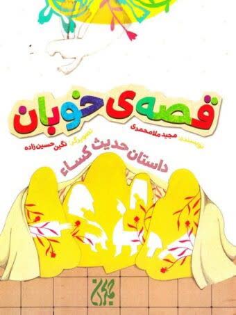 قصه ی خوبان،داستان حدیث کسا