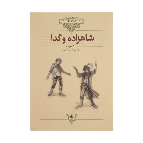 شاهزاده و گدا افق