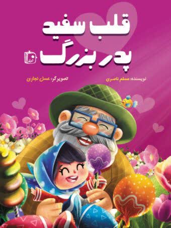 قلب سفید پدربزرگ