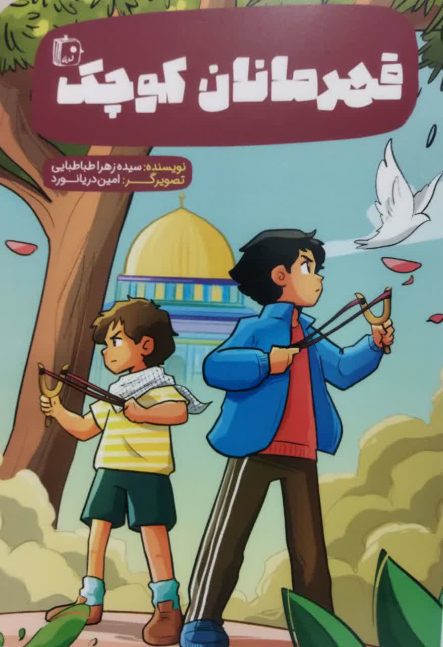 قهرمانان کوچک