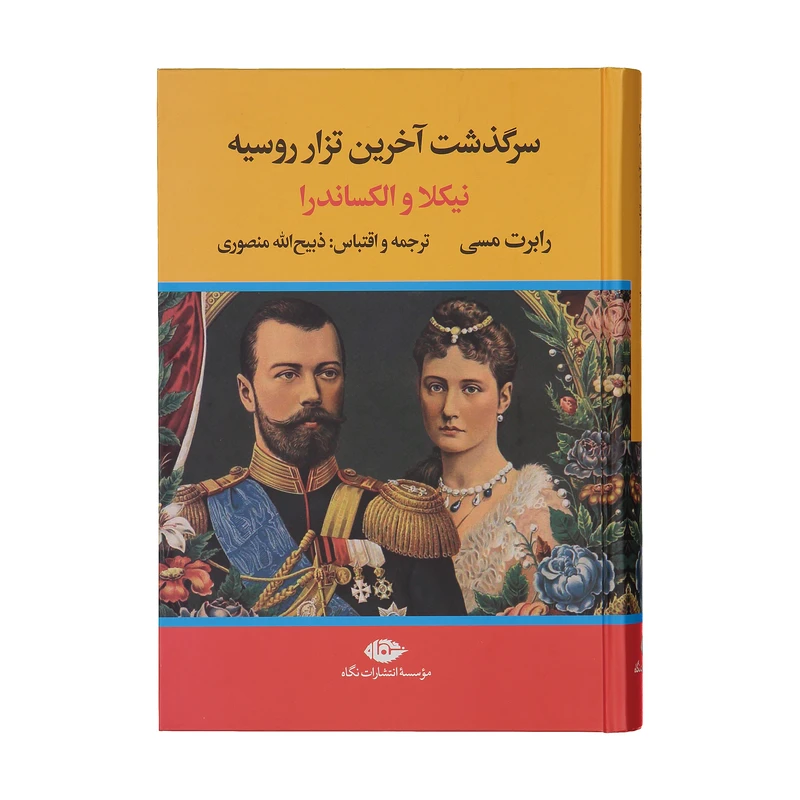 سرگذشت آخرین تزار روسیه نیکلا و الکساندر