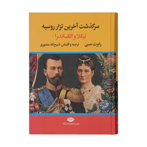 سرگذشت آخرین تزار روسیه نیکلا و الکساندر