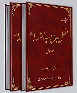 مقتل جامع سیدالشهدا (ع) ( دوره 2 جلدی )